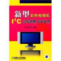 新型彩色電視機12C匯流排調整方法速查