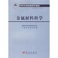 金屬材料科學——學科發展戰略研究報告