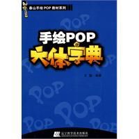 手繪POP六體字典