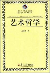 藝術哲學[王德峰著書籍]