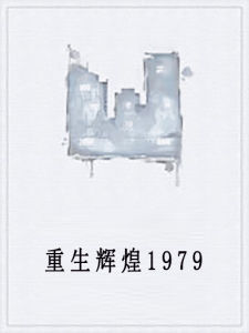 重生輝煌1979