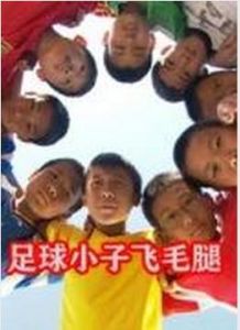 足球小子飛毛腿