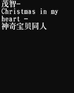 茂智- Christmas in my heart - 神奇寶貝同人