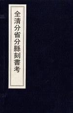 全清分省分縣刻書考