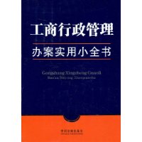 工商行政管理辦案實用小全書