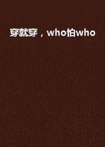 穿就穿，who怕who