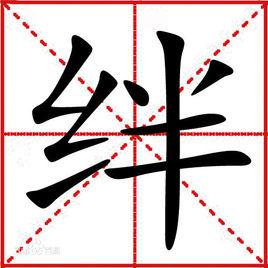 絆[漢字]