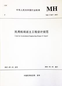 民用機場岩土工程設計規範