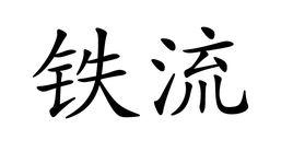 鐵流[詞語釋義]