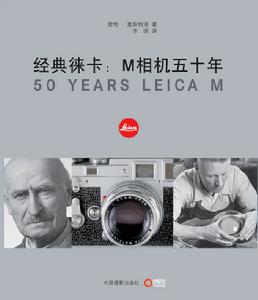 《經典徠卡：M相機五十年》