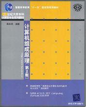 計算機組成原理[張鈞良等編著書籍]