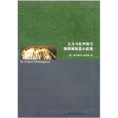 吉力馬札羅的雪：海明威短篇小說選