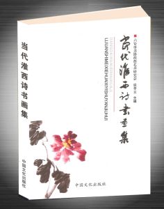 《當代淮西詩書畫集》