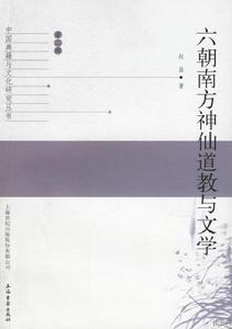 六朝南方神仙道教與文學