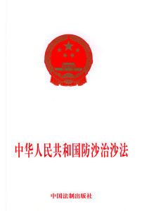 《中華人民共和國防沙治沙法》