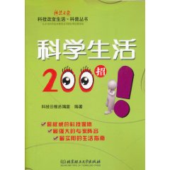 科學生活200招