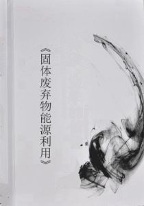 固體廢棄物能源利用 固體廢棄物能源利用