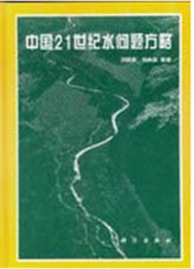 中國21世紀水問題方略