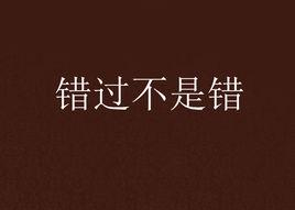 錯過不是錯[網路小說]