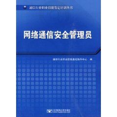 《網路通信安全管理員》