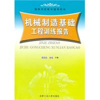機械製造基礎工程訓練報告