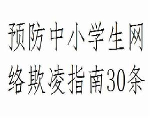 預防中小學生網路欺凌指南30條