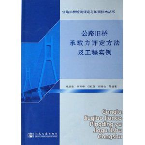 《公路舊橋承載力評定方法及工程實例》