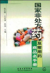 國家非處方藥及常用藥商品名手冊