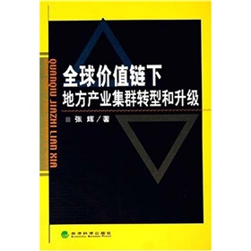 全球價值鏈下地方產業集群轉型和升級