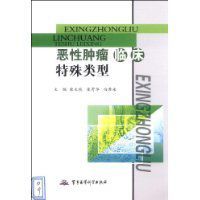 惡性腫瘤臨床特殊類型