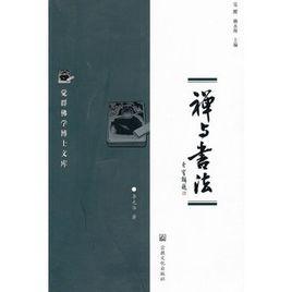 禪與書法