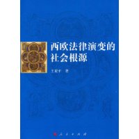 西歐法律演變的社會根源