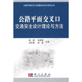 公路平面交叉口交通安全設計理論與方法