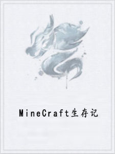 MineCraft生存記