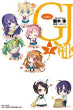 gj部[新木伸著作的輕小說]