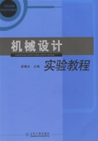 機械設計實驗教程 