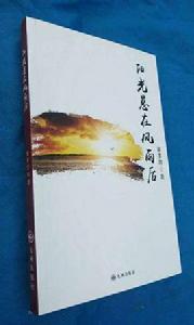 陽光總在風雨後[詩人黃孝治創作的詩集]