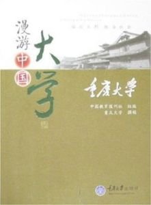 漫遊中國大學叢書：重慶大學