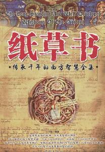 《紙草書：傳承千年的西方智慧全集》