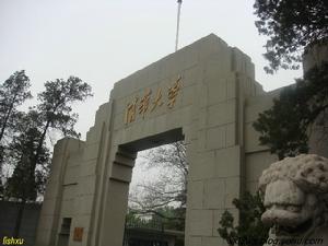 清華大學