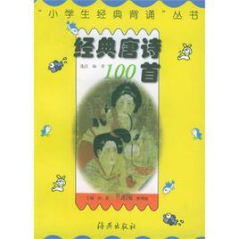 經典唐詩100首