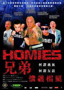 Homies兄弟