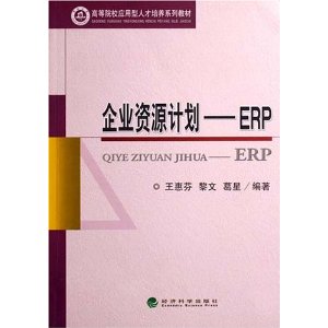 企業資源計畫——ERP