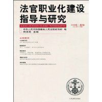 法官職業化建設指導與研究