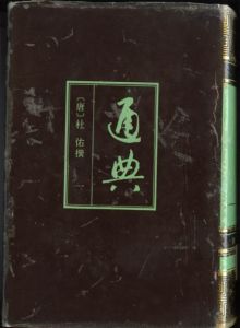 杜佑《通典》