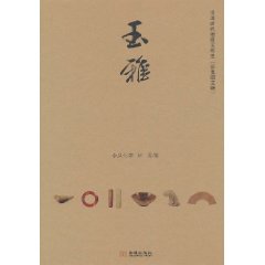 玉雅：中國古代物質文明史