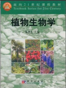 面向21世紀課程教材：植物生物學