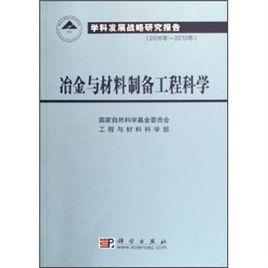 冶金與材料製備工程科學