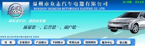 溫州市眾志汽車電器有限公司 溫州市眾志汽車電器有限公司