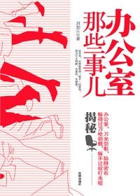 《辦公室那些事兒》